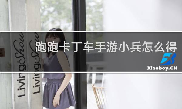 跑跑卡丁车手游小兵怎么得