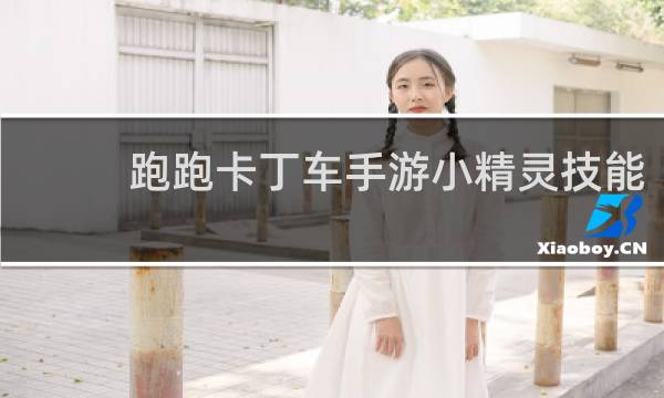 跑跑卡丁车手游小精灵技能