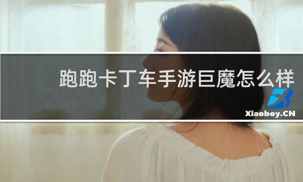 跑跑卡丁车手游巨魔怎么样