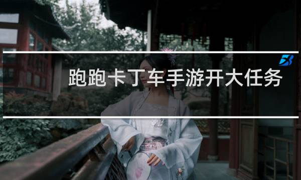 跑跑卡丁车手游开大任务