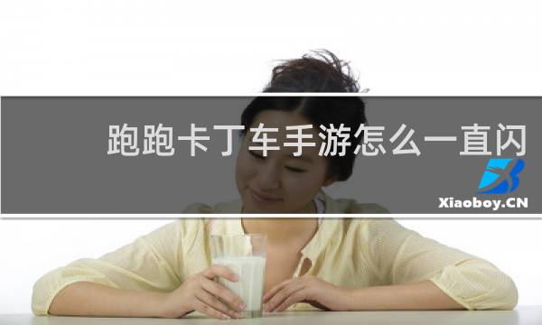 跑跑卡丁车手游怎么一直闪