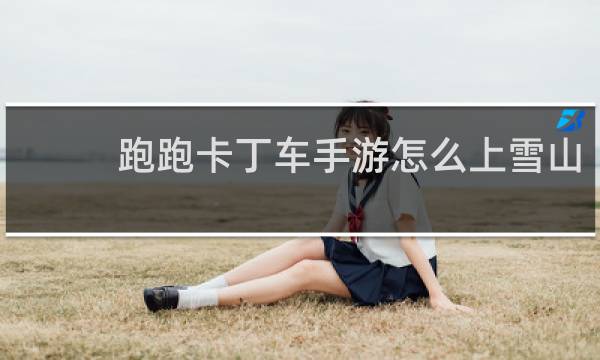 跑跑卡丁车手游怎么上雪山