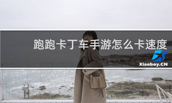 跑跑卡丁车手游怎么卡速度