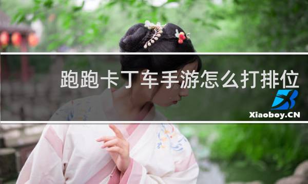 跑跑卡丁车手游怎么打排位