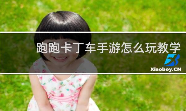 跑跑卡丁车手游怎么玩教学