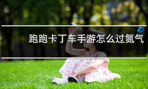 跑跑卡丁车手游怎么过氮气
