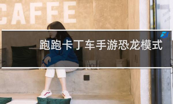 跑跑卡丁车手游恐龙模式