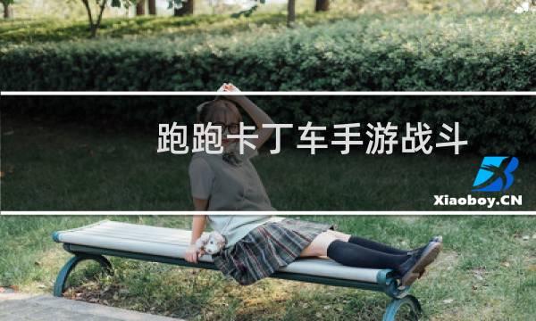 跑跑卡丁车手游战斗