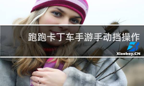 跑跑卡丁车手游手动挡操作