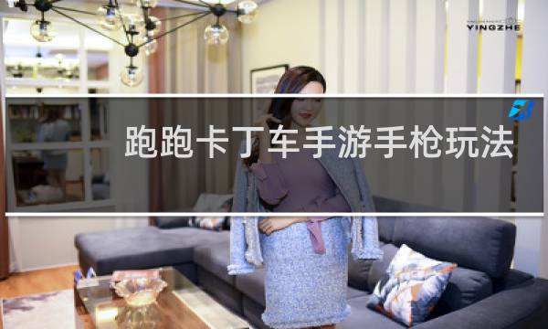 跑跑卡丁车手游手枪玩法