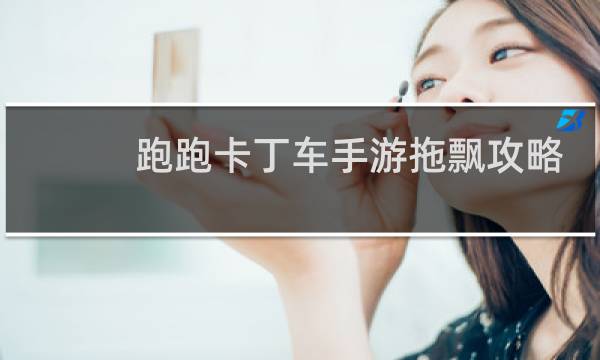 跑跑卡丁车手游拖飘攻略