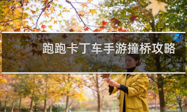 跑跑卡丁车手游撞桥攻略