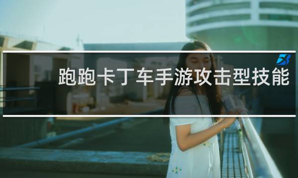 跑跑卡丁车手游攻击型技能