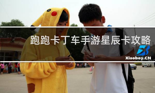 跑跑卡丁车手游星辰卡攻略