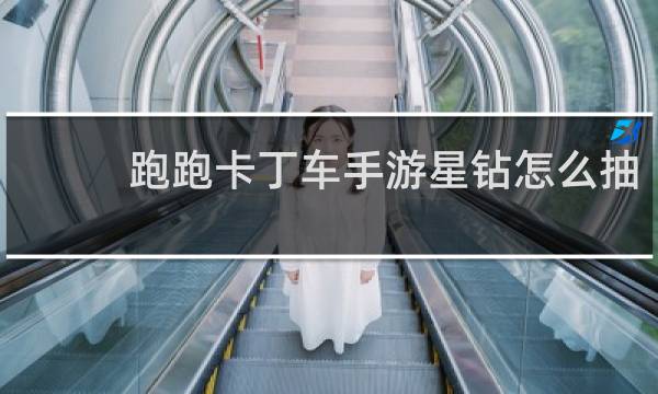 跑跑卡丁车手游星钻怎么抽