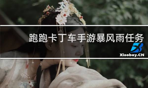 跑跑卡丁车手游暴风雨任务