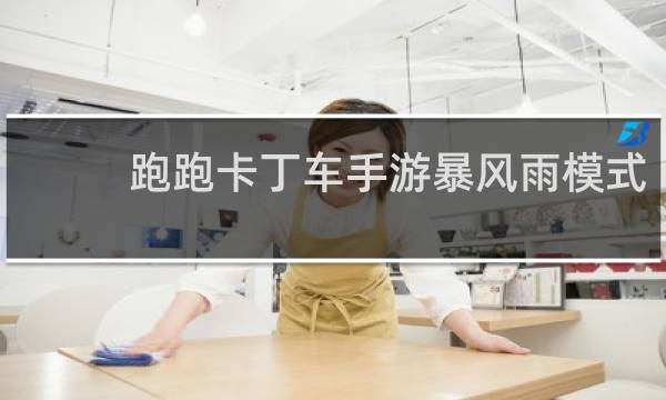 跑跑卡丁车手游暴风雨模式