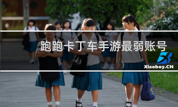 跑跑卡丁车手游最弱账号