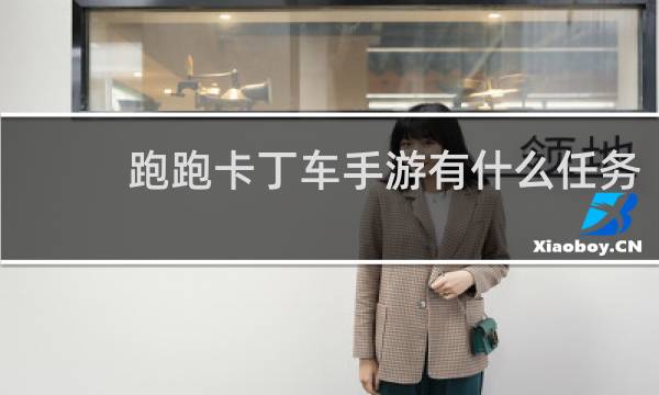 跑跑卡丁车手游有什么任务