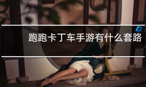跑跑卡丁车手游有什么套路