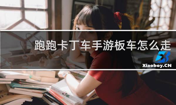 跑跑卡丁车手游板车怎么走
