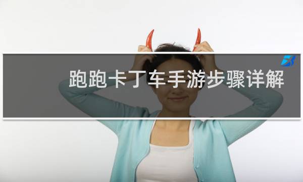 跑跑卡丁车手游步骤详解