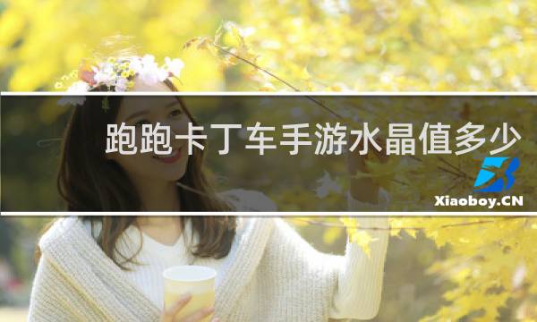 跑跑卡丁车手游水晶值多少