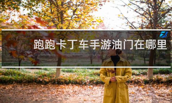 跑跑卡丁车手游油门在哪里