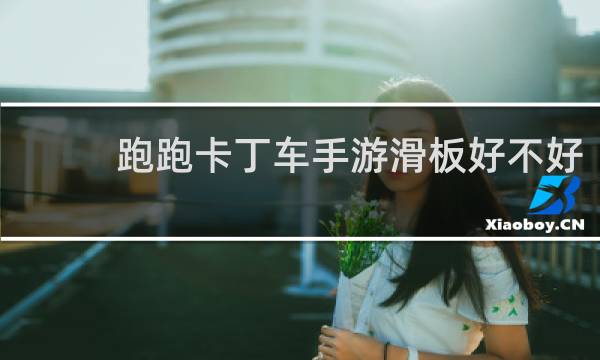 跑跑卡丁车手游滑板好不好