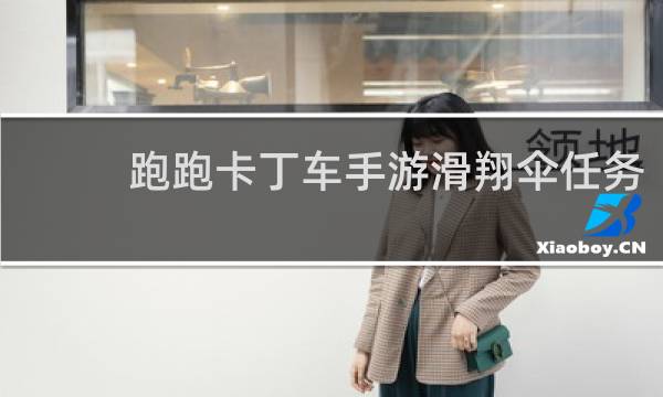 跑跑卡丁车手游滑翔伞任务