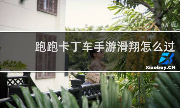 跑跑卡丁车手游滑翔怎么过