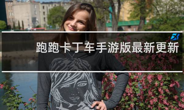 跑跑卡丁车手游版最新更新