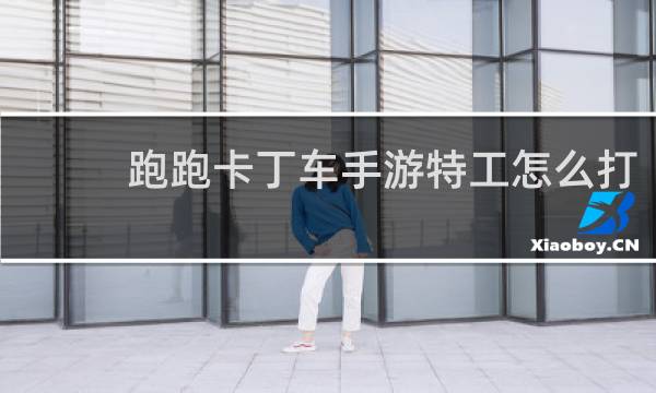 跑跑卡丁车手游特工怎么打