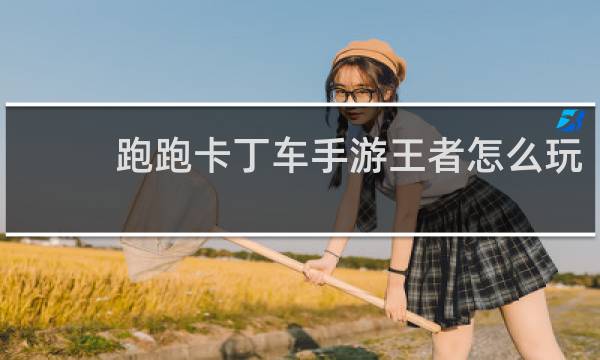 跑跑卡丁车手游王者怎么玩