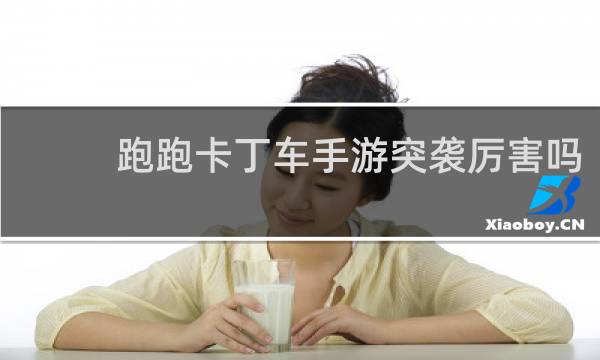 跑跑卡丁车手游突袭厉害吗