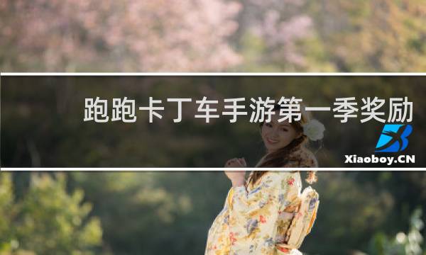 跑跑卡丁车手游第一季奖励