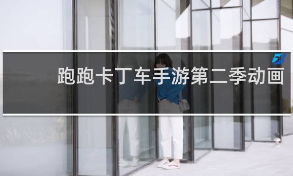 跑跑卡丁车手游第二季动画
