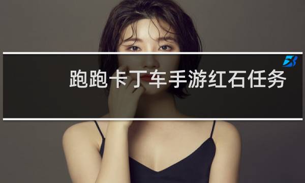 跑跑卡丁车手游红石任务