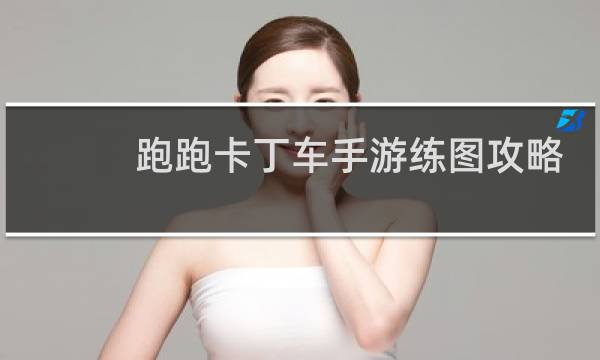 跑跑卡丁车手游练图攻略