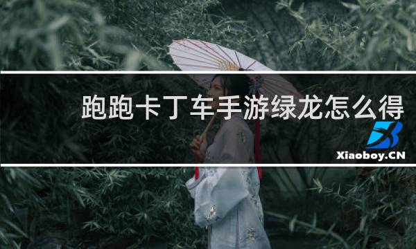 跑跑卡丁车手游绿龙怎么得