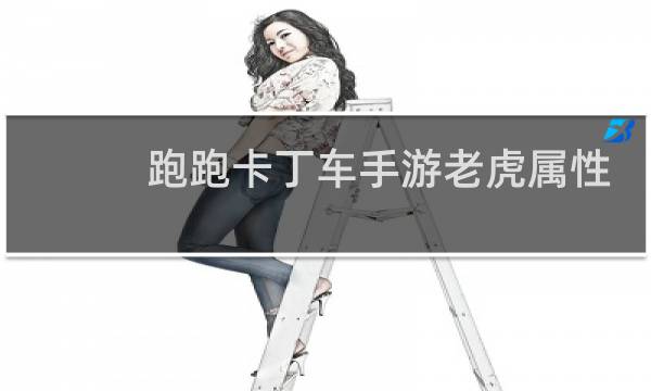 跑跑卡丁车手游老虎属性