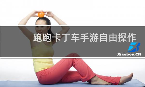 跑跑卡丁车手游自由操作