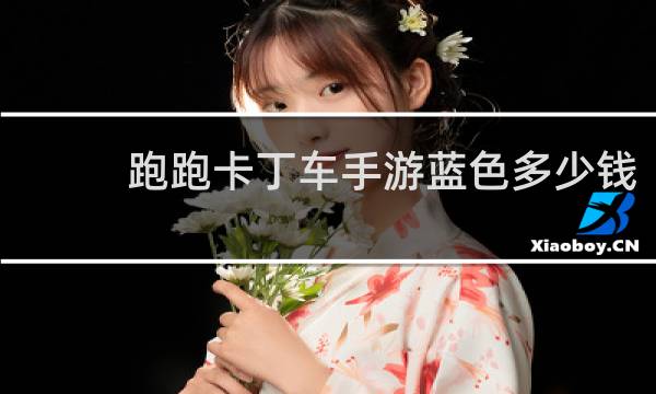 跑跑卡丁车手游蓝色多少钱