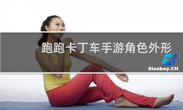 跑跑卡丁车手游角色外形