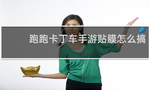 跑跑卡丁车手游贴膜怎么搞