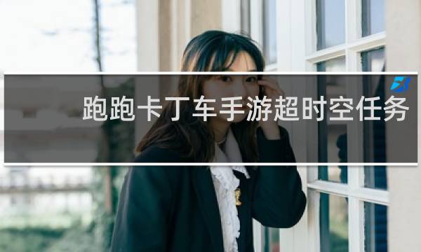跑跑卡丁车手游超时空任务