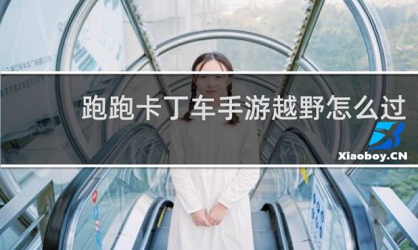跑跑卡丁车手游越野怎么过