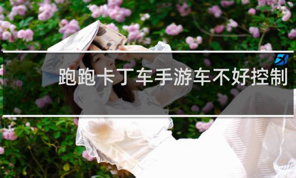跑跑卡丁车手游车不好控制