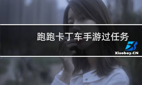 跑跑卡丁车手游过任务