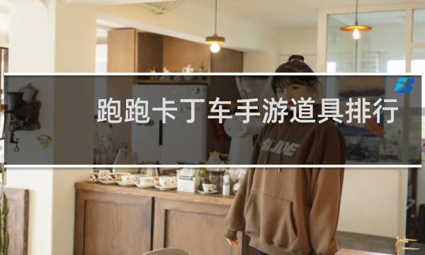 跑跑卡丁车手游道具排行